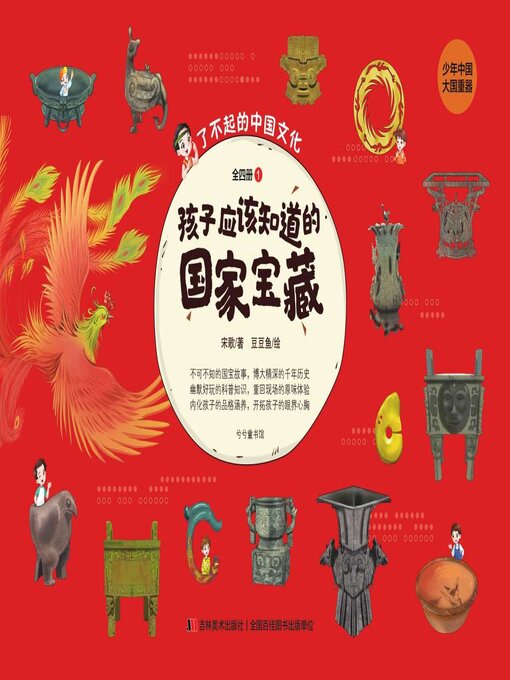 Cover image for 孩子应该知道的国家宝藏（全四册）